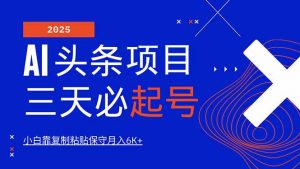 AI头条三天必起号，纯原创情感故事，每天搬砖10分钟，小白靠复制粘贴月...-rose网创