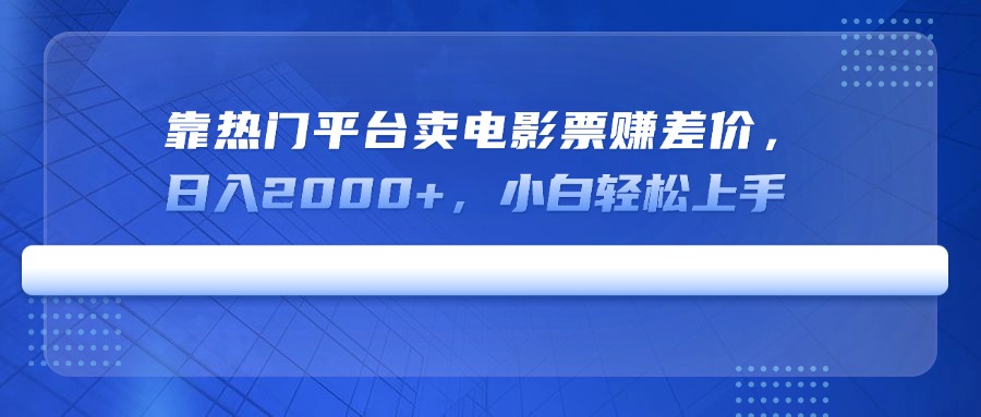靠热门平台卖电影票赚差价，日入2000+，小白轻松上手-rose网创