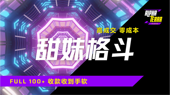高成交零成本，售卖甜美格斗课程，谁发谁火，加爆微信，日入1000+收款…-rose网创