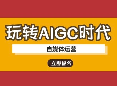 玩转AIGC时代-自媒体运营ai教程-rose网创