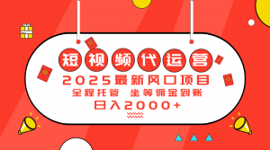 2025最新风口项目：短视频代运营日入2000＋-rose网创