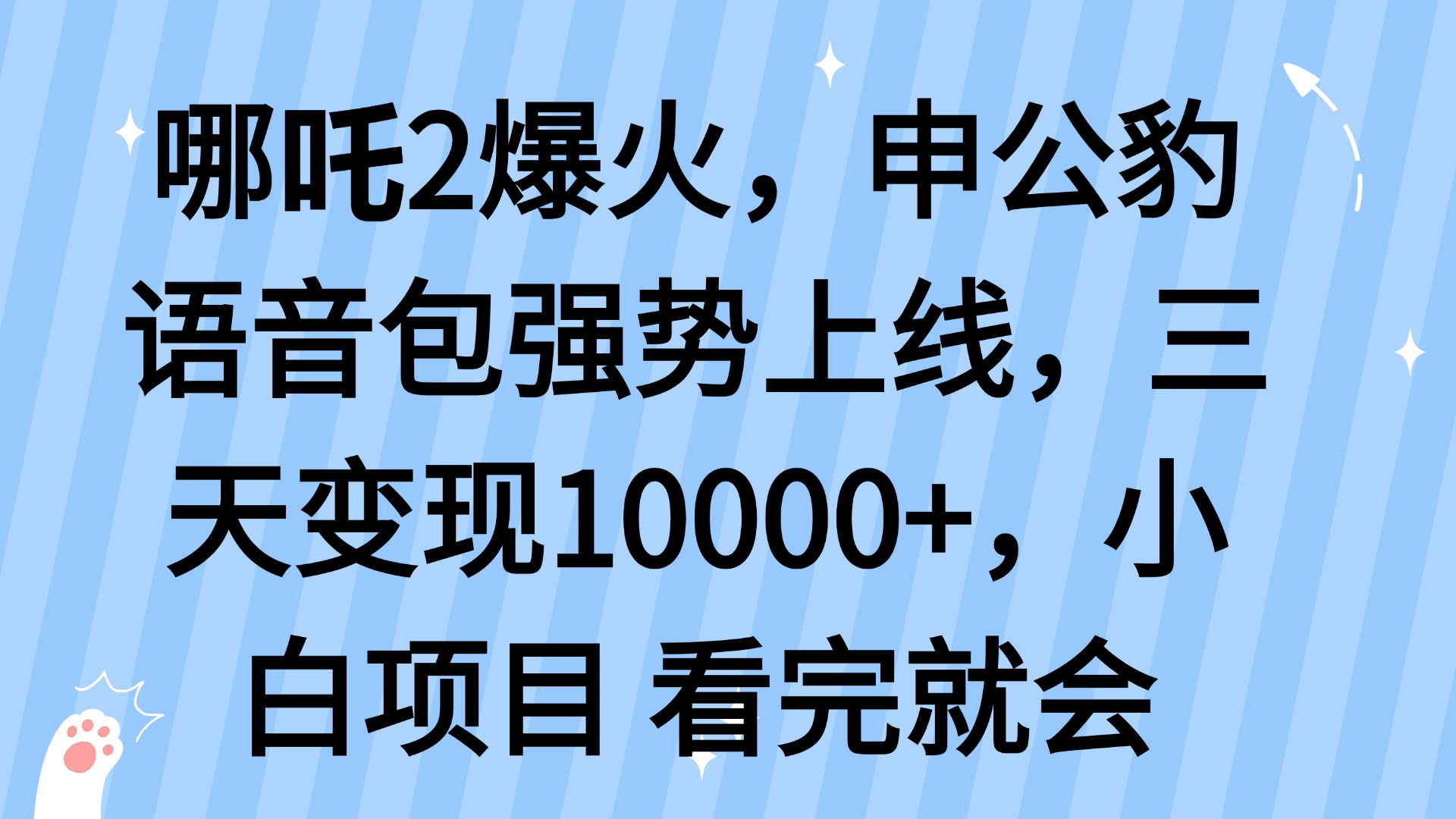 哪吒2爆火，利用这波热度，申公豹语音包强势上线，三天变现10…-rose网创