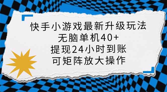 快手小游戏最新版升级玩法，新风口，无脑单机日入40+，可批量放大，小…-rose网创