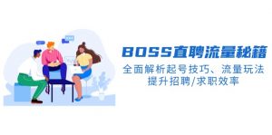 BS直聘流量秘籍,全面解析起号技巧、流量玩法,提升招聘/求职效率-rose网创