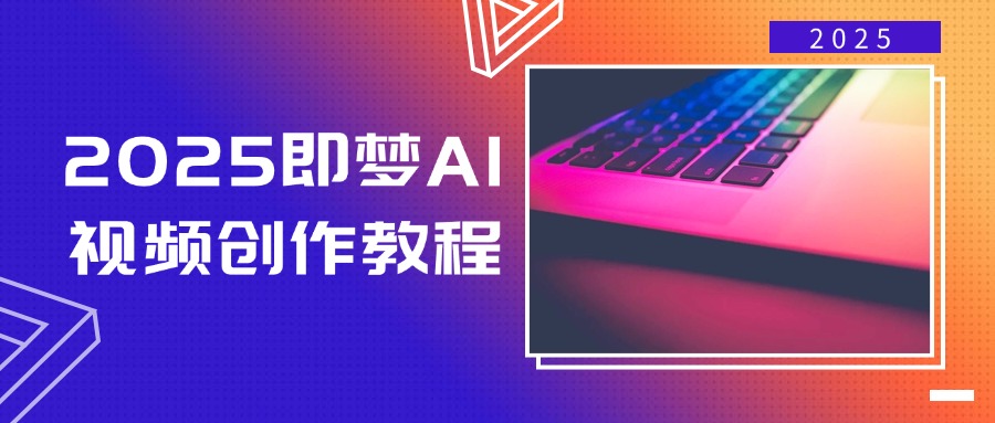 2025即梦AI视频创作教程,从零开始学做视频,文字图片生成视频轻松创作-rose网创