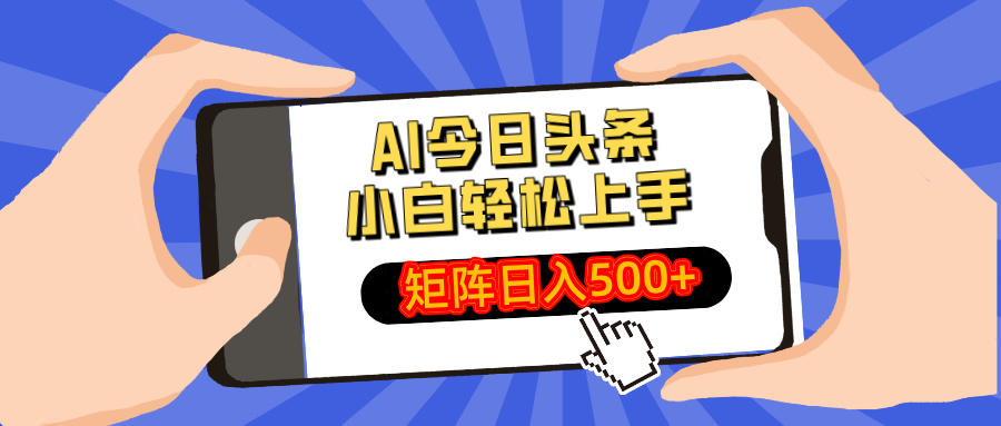 AI今日头条最新玩法，小白轻松矩阵日入500+-rose网创