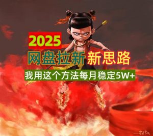 2025网盘拉新新思路,我用这个方法每月稳定5W+适合碎片时间做-rose网创
