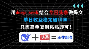 用deep seek结合今日头条做爆文，单日收益稳定破1000+，只需简单复制粘...-rose网创