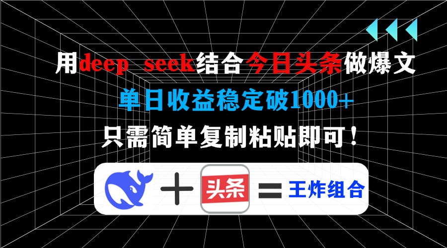 用deep seek结合今日头条做爆文，单日收益稳定破1000+，只需简单复制粘…-rose网创