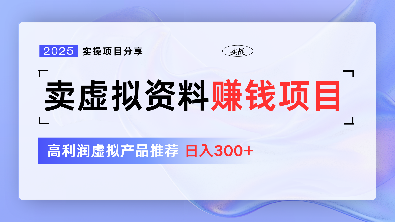 卖虚拟资料项目分享,推荐高利润虚拟产品,新手日入300+【5节系列课】-rose网创