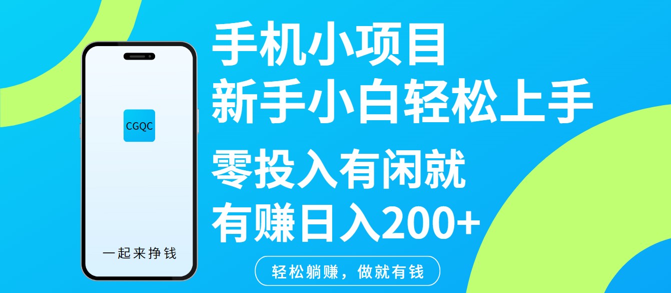 手机小项目新手小白轻松上手零投入有闲就有赚日入200+-rose网创