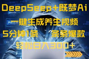 DeepSeek+既梦Ai生成养生视频，5分钟一条，条条爆款，轻松日入300+-rose网创