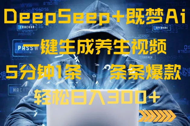 DeepSeek+既梦Ai生成养生视频，5分钟一条，条条爆款，轻松日入300+-rose网创