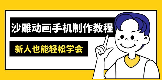 沙雕动画手机制作教程:AM软件操作、素材处理、动画制作、AI工具应用等等-rose网创