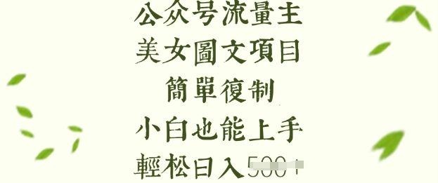 流量主长期收益项目，美女图片简单复制，小白也能上手，轻松日入5张-rose网创