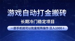 游戏自动打金搬砖项目  一部手机也可批量矩阵操作 单日收入1000+ 全部...-rose网创