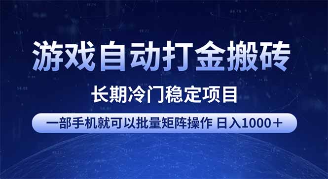 游戏自动打金搬砖项目  一部手机也可批量矩阵操作 单日收入1000+ 全部…-rose网创