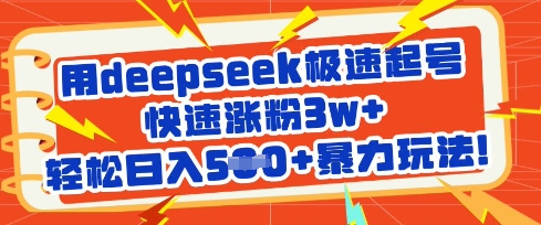 用deepseek极速起号,快速涨粉3w+,轻松日入5张+暴力玩法-rose网创