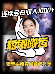 短剧搬运项目 连续多日收入1000+ 爆单大佬实操经验分享-rose网创