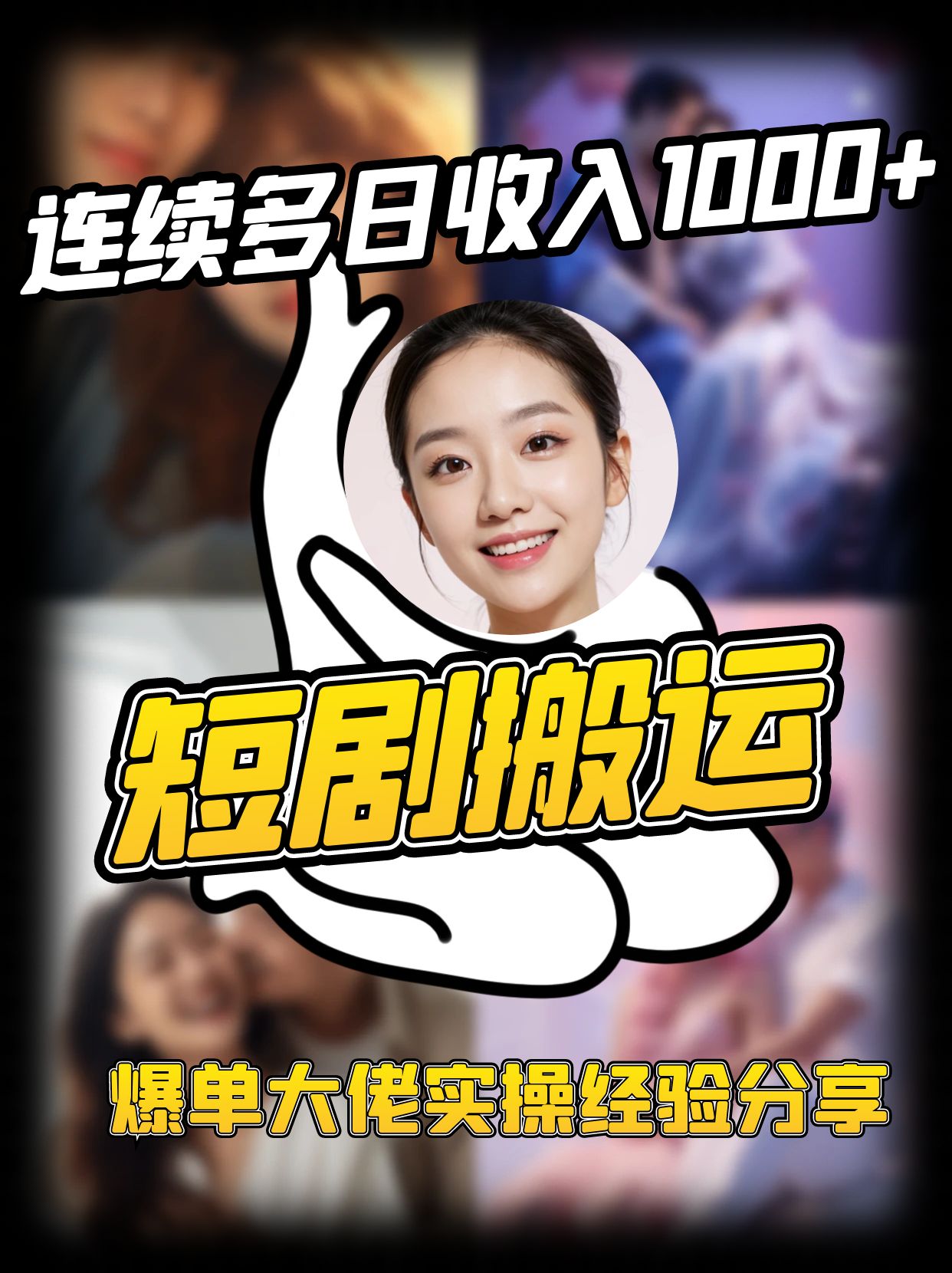 短剧搬运项目 连续多日收入1000+ 爆单大佬实操经验分享-rose网创