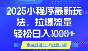 25年最新小程序升级玩法对接腾讯平台广告产被动收益,轻松日入多张【揭秘】-rose网创