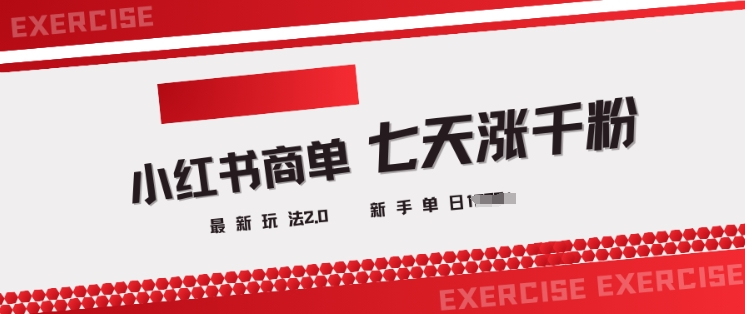 小红书商单2.0最新玩法,3天涨千粉单日变现多张-rose网创