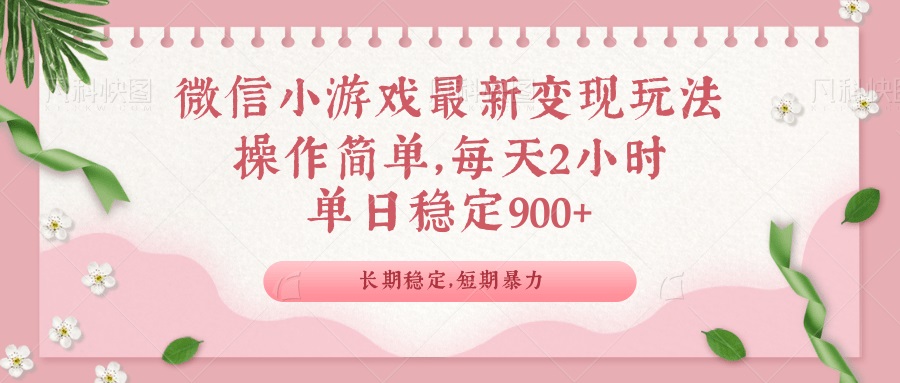 微信小游戏最新玩法,全新变现方式,单日稳定900+-rose网创