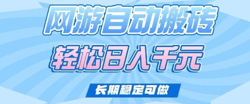 老款网游自动搬砖，轻松日入多张，长期稳定可做【揭秘】-rose网创