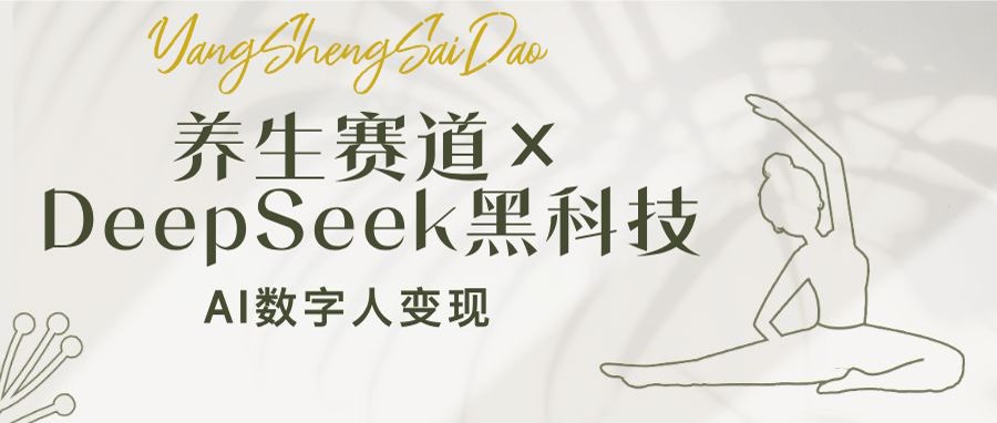 养生赛道×DeepSeek黑科技:AI数字人变现,小白也能月入过万-rose网创