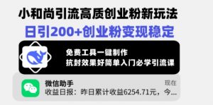 小和尚引流高质创业粉新玩法,日引200+创业粉变现稳定,免费工具一键制作-rose网创