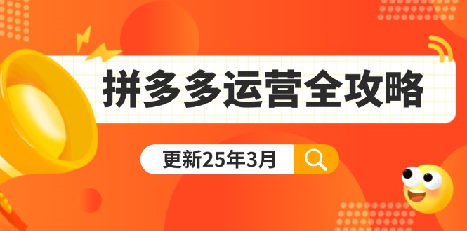 拼多多运营全攻略：从0到日销千单,爆款内功+付费推广+黑科技(更新25年3月-rose网创