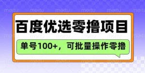 百度优选推荐官玩法，单号日收益3张，长期可做的零撸项目-rose网创