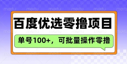 百度优选推荐官玩法,单号日收益3张,长期可做的零撸项目-rose网创