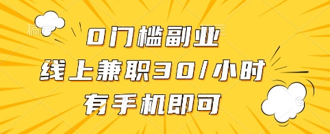 0门槛副业,线上兼职30一小时,有手机即可【揭秘】-rose网创