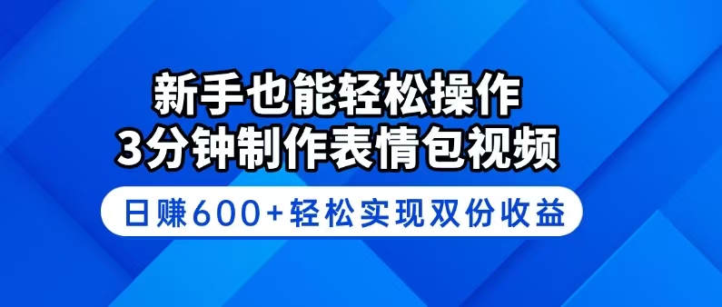 新手也能轻松操作！3分钟制作表情包视频，日赚600+轻松实现双份收益-rose网创