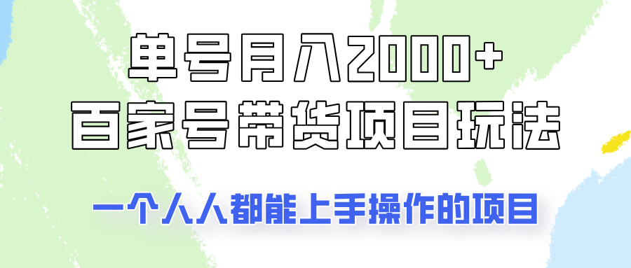 单号单月2000+的百家号带货玩法,一个人人能做的项目!-rose网创