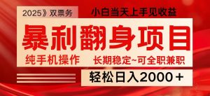 日入2000+ 全网独家娱乐信息差项目 最佳入手时期 新人当天上手见收益-rose网创