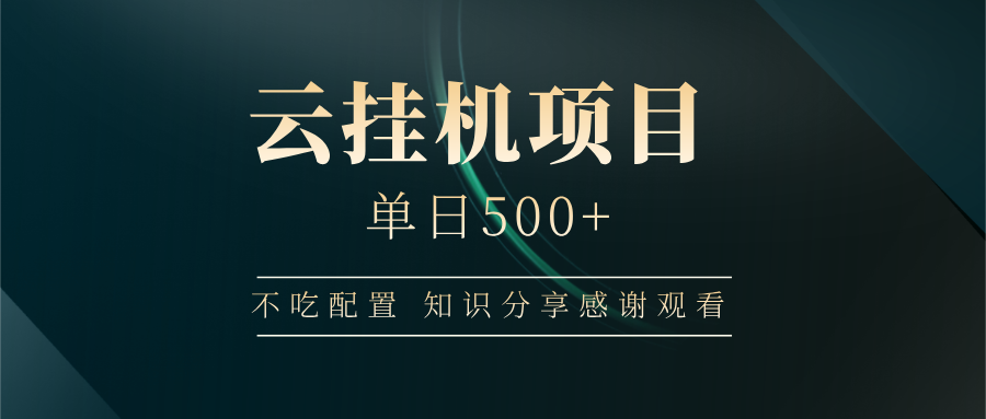 云挂机项目单日500+，不吃任何配置，有手即可操作，知识分享感谢观看-rose网创