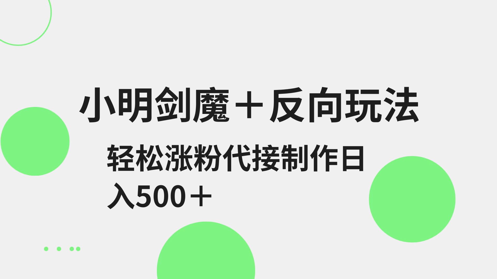 小明剑魔+反向玩法 轻松涨粉 可代接制作日入500+-rose网创