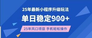 25年3月最新小程序升级玩法，单日稳定收益数张，风口项目，一个手机轻松操作【揭秘】-rose网创