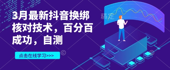 3月最新抖音换绑核对技术，百分百成功，自测-rose网创