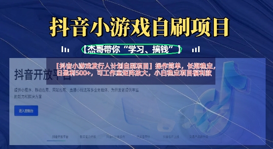 抖音小游戏发行人计划自刷项目，操作简单，长期稳定，日盈利5张，可工作室矩阵放大-rose网创