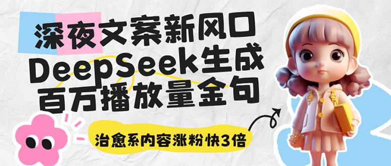 深夜文案新风口:DeepSeek生成百万播放量金句,治愈系内容涨粉快3倍-rose网创