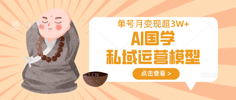AI国学私域运营模型,无成本、变现快、周期短、持续性强,单号月变现3w+-rose网创
