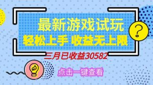 轻松日入500+，小游戏试玩，轻松上手，收益无上限，实现睡后收益！-rose网创