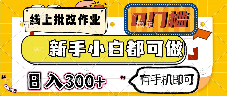 线上批改作业 0门槛 新手小白都可做 日入300+ 有手机即可-rose网创