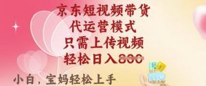 京东短视频带货，2025翻身项目，只需上传视频，单月稳定变现8k+【揭秘】-rose网创