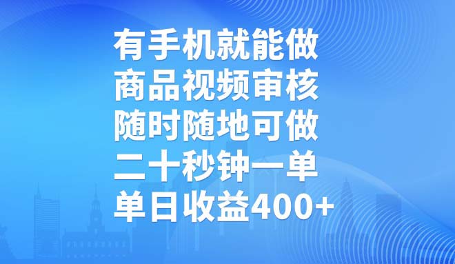 有手机就能做，商品视频审核，随时随地可做，二十秒钟一单，单日收益400+-rose网创