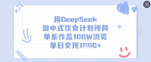 用DeepSeek做中式饮食计划视频,单条作品100W浏览,单日变现多张-rose网创