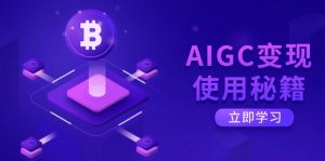 AIGC变现使用秘籍:从了解ChatGPT底层逻辑开始,开启高效智能之旅-rose网创